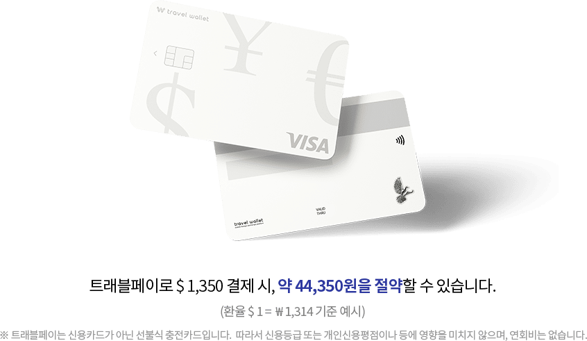 트래블페이로 $1350 결제 시, 약 44350원을 절약할 수 있습니다. (환율 $1 = ₩1314기준 에시) 트래블페이는 신용카드가 아닌 선불식 충전카드입니다. 따라서 신용등급 또는 개인신용평점이나 등에 영향을 미치지 않으며 연회비는 없습니다.