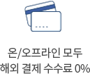 온/오프라인 모두 해외 결제 수수료 0%