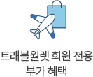 트래블월렛 회원 전용 부가 혜택