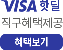 VISA핫딜 직구혜택제공 혜택보기 