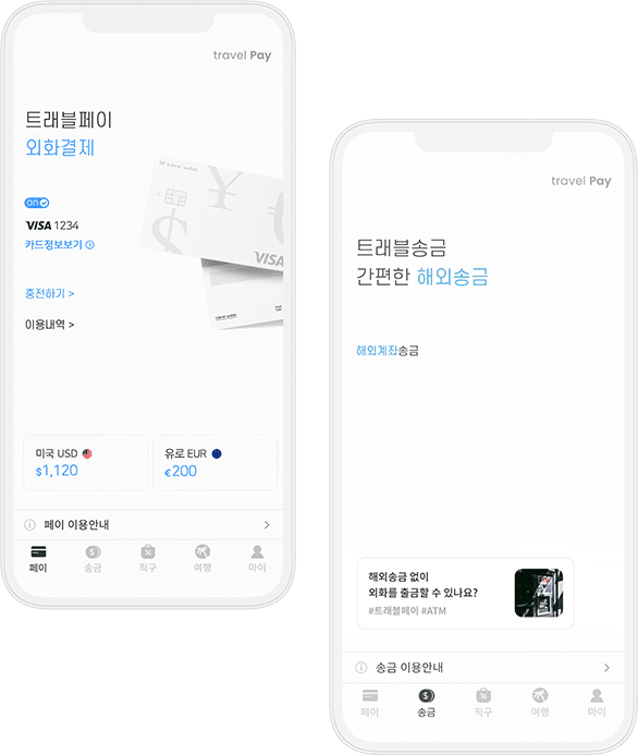트래블 월렛 App 화면