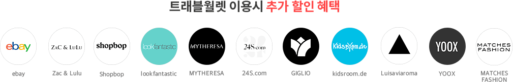 트래블월렛 이용시 추가 할인헤택 ebay, Zac & Lulu, Shopbop, lookfantastic, MYTHERESA, 24S.com, GIGLIO, kidsroom.de, Luisaviaroma, YOOX, MATCHES FASHION