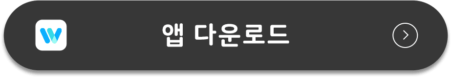 앱 다운로드