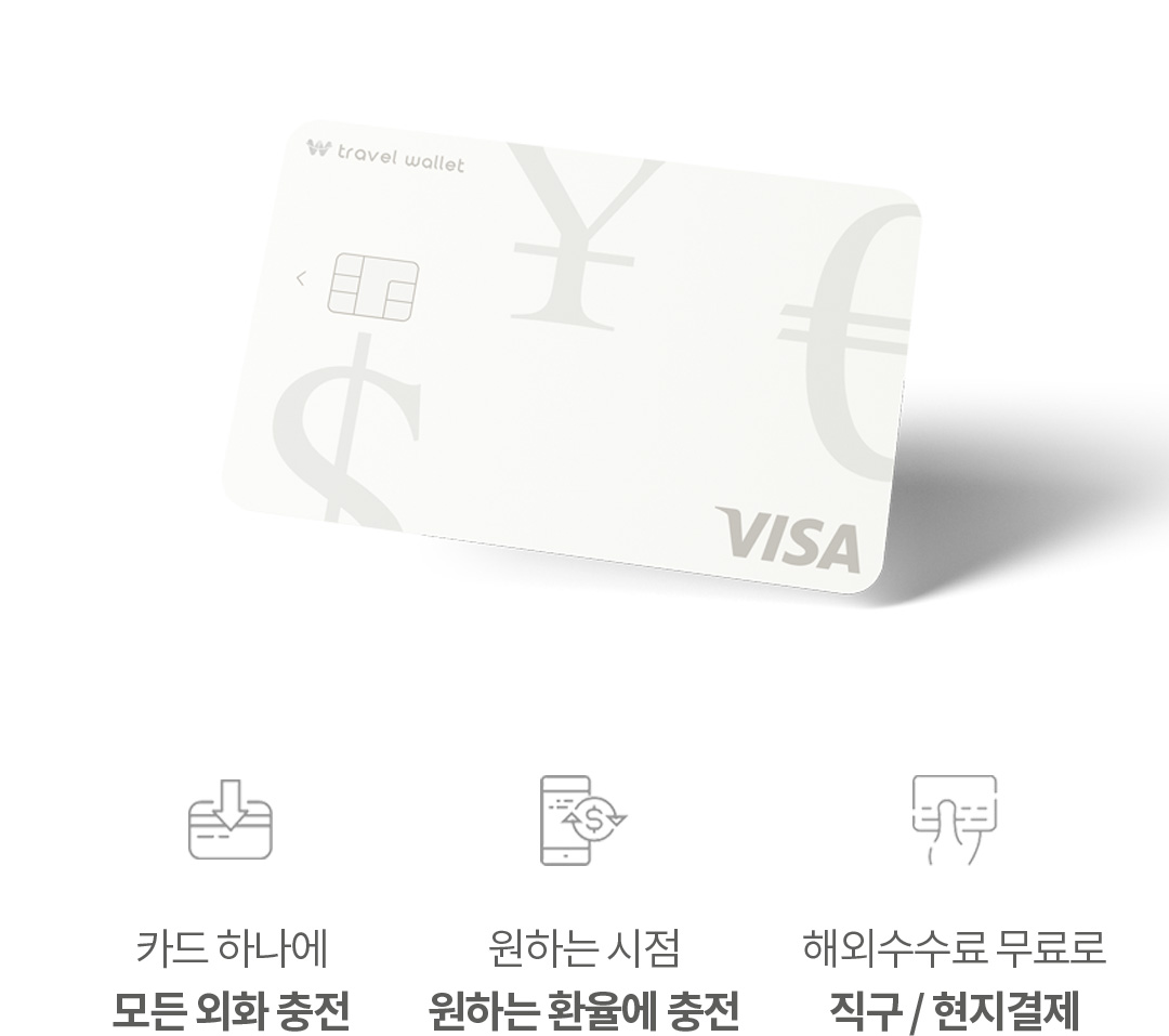 카드 하나에 모든 외화 충전, 원하는 시점 원하는 환율에 충전, 해외수수료 무료로 직구/현지결제