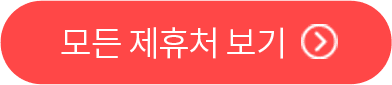 모든 제휴처 보기
