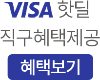 VISA 핫딜 직구혜택제공 [혜택보기]
