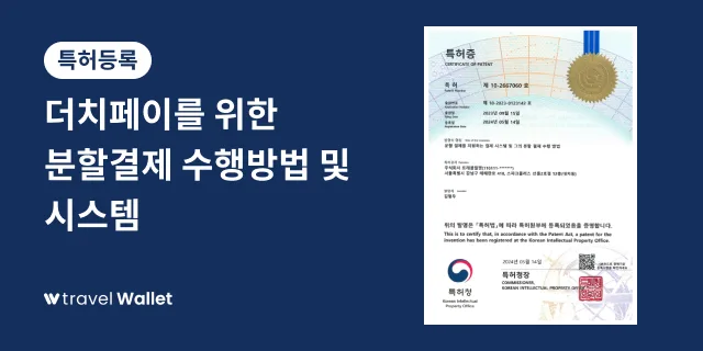 트래블월렛, 더치페이 관련 결제 특허 등록