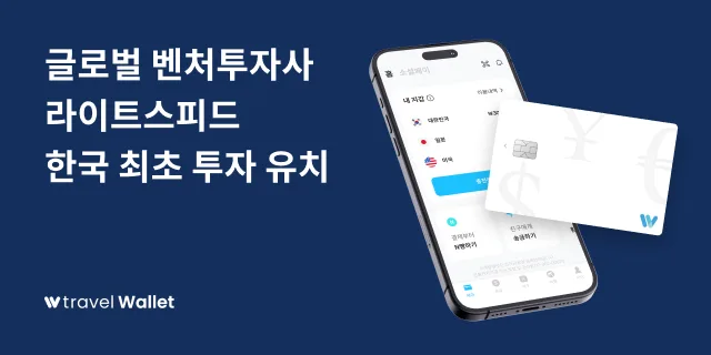 글로벌 벤처투자사 라이트스피드 트래블월렛에 한국 최초 투자 유치