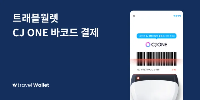 트래블월렛, CJ ONE과 업무 협약 체결