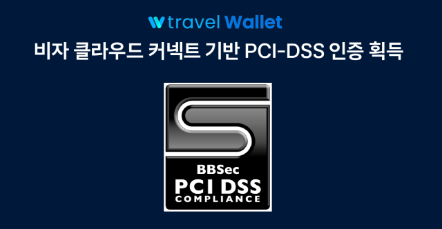 트래블월렛 VCC 기반 PCI-DSS 인증 관련 기사
