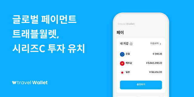 매일경제 트래블월렛 시리즈C 투자유치 관련 기사