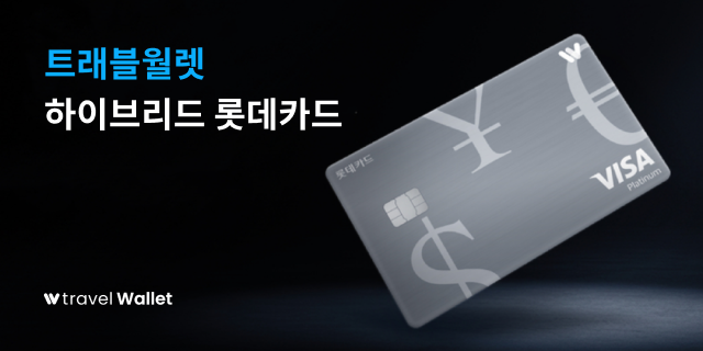 트래블월렛 하이브리드 롯데카드 출시