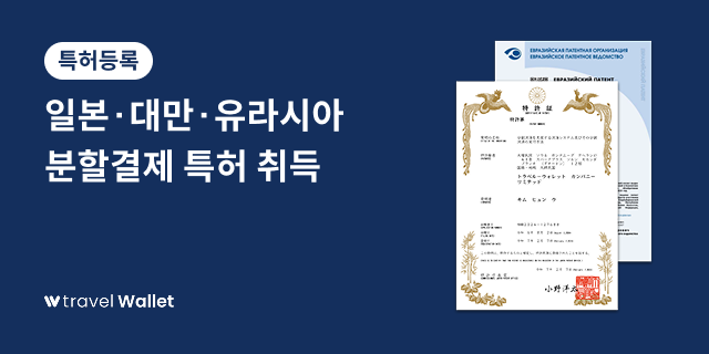 트래블월렛, 일본·대만·유라시아에서 분할결제 특허 취득
