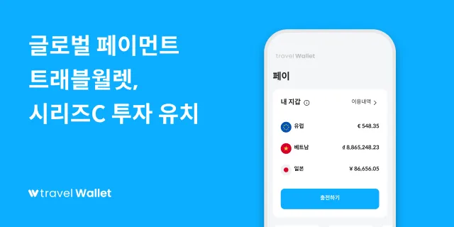 글로벌 페이먼트 트래블월렛 시리즈C
투자유치