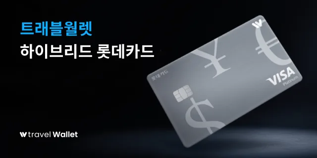 트래블월렛 하이브리드 롯데카드 출시