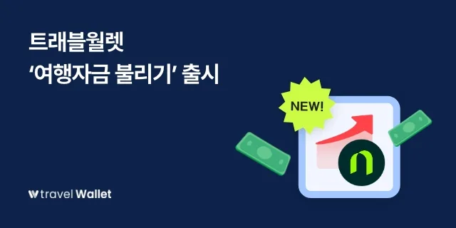 트래블월렛, 외화 RP 연동
'여행자금 불리기' 출시